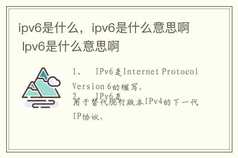 ipv6是什么，ipv6是什么意思啊 Ipv6是什么意思啊