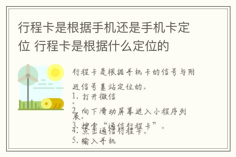 行程卡是根据手机还是手机卡定位 行程卡是根据什么定位的