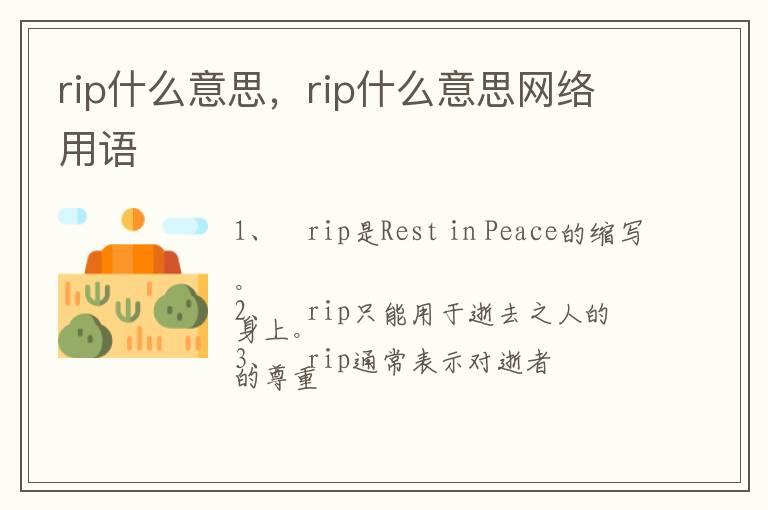 rip什么意思，rip什么意思网络用语