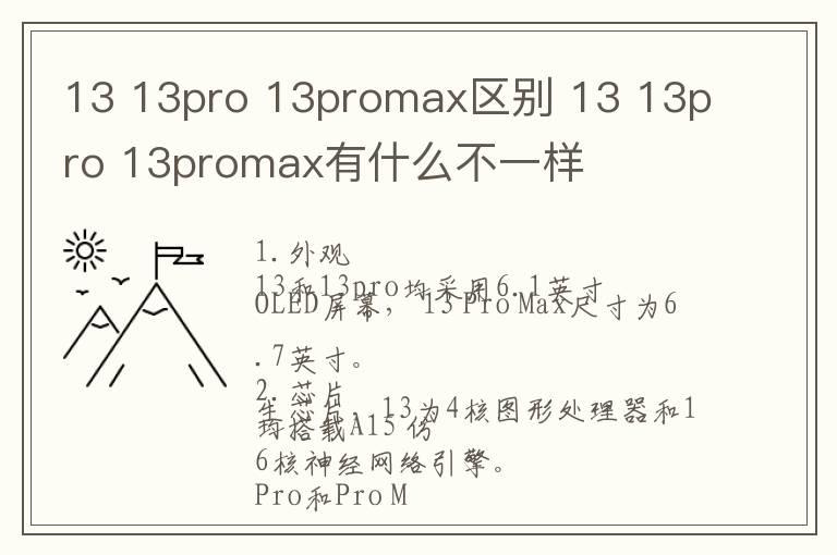 13 13pro 13promax区别 13 13pro 13promax有什么不一样