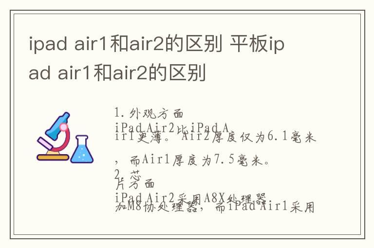 ipad air1和air2的区别 平板ipad air1和air2的区别