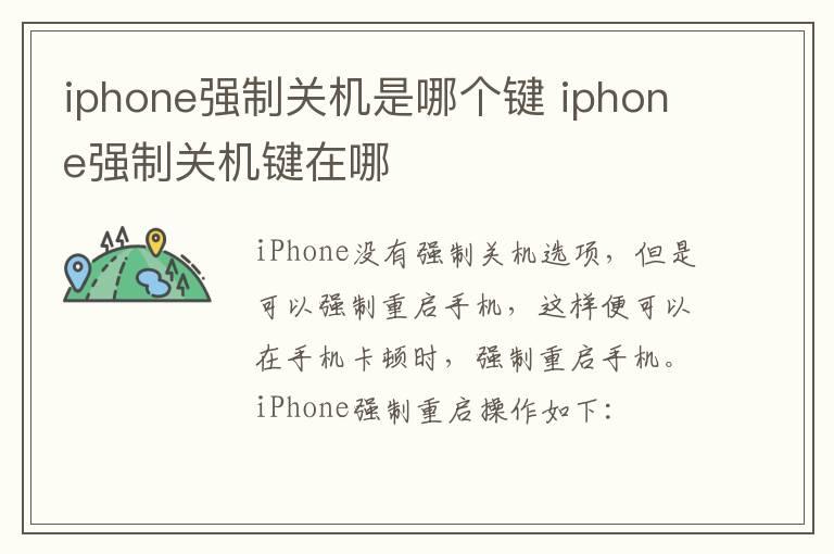 iphone强制关机是哪个键 iphone强制关机键在哪