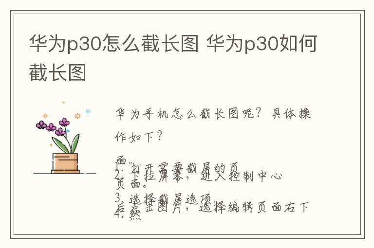 华为p30怎么截长图 华为p30如何截长图