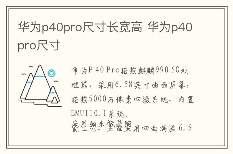 华为p40pro尺寸长宽高 华为p40pro尺寸