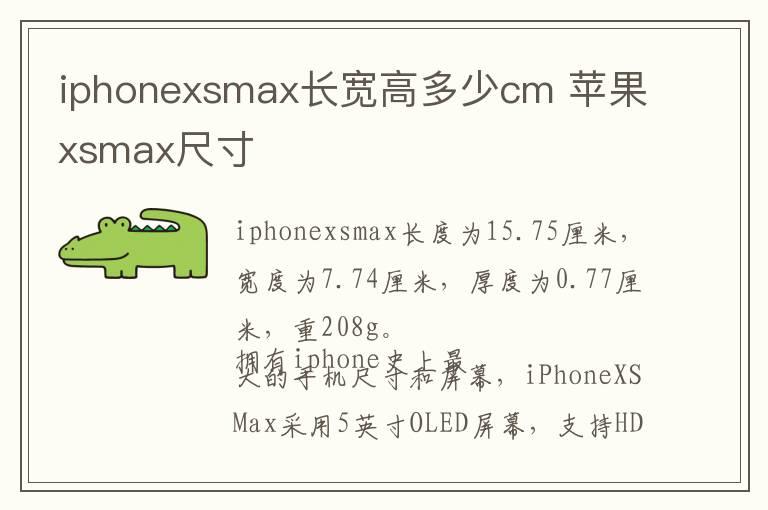 iphonexsmax长宽高多少cm 苹果xsmax尺寸