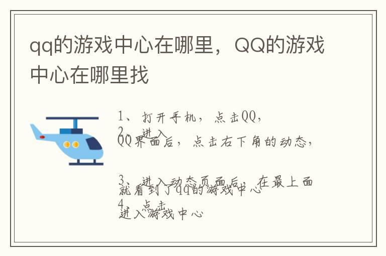 qq的游戏中心在哪里，QQ的游戏中心在哪里找