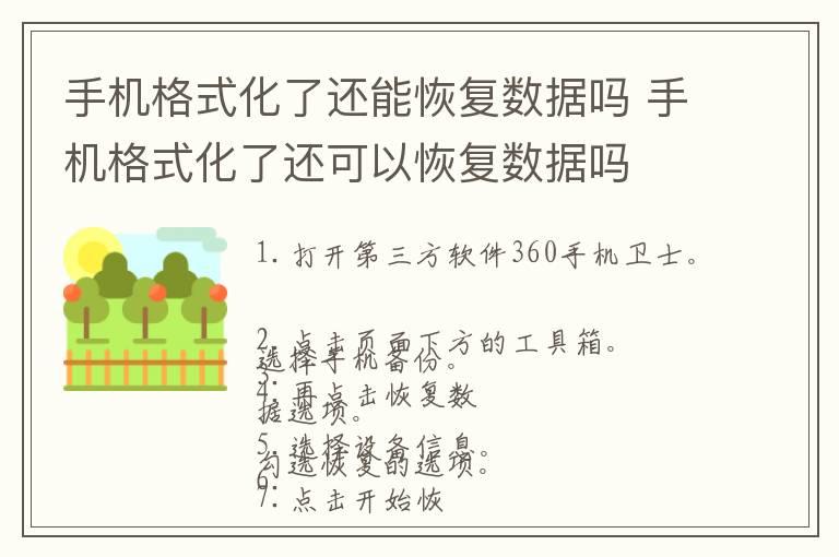 手机格式化了还能恢复数据吗 手机格式化了还可以恢复数据吗