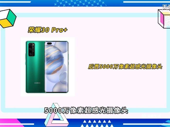 华为荣耀30pro和30pro+区别 华为荣耀30pro和30pro+的区别