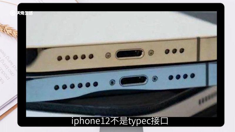 iphone12是typec接口吗，iphone 12接口是typec吗