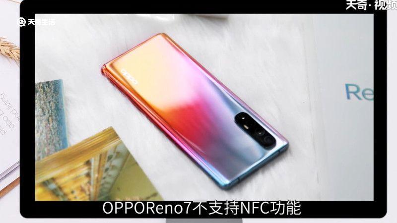 opporeno7有没有nfc功能，opporeno7支持nfc功能吗