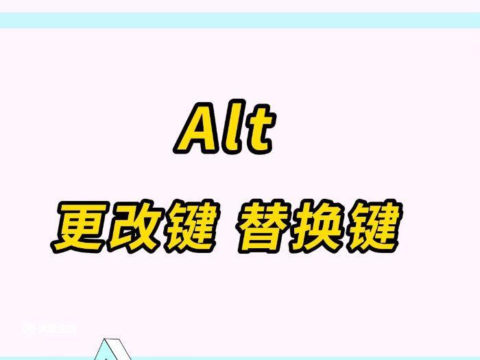 电脑alt键是什么意思  电脑alt键有什么用