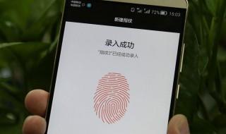 华为mate9怎么设置指纹支付 华为mate9设置指纹支付 方法介绍