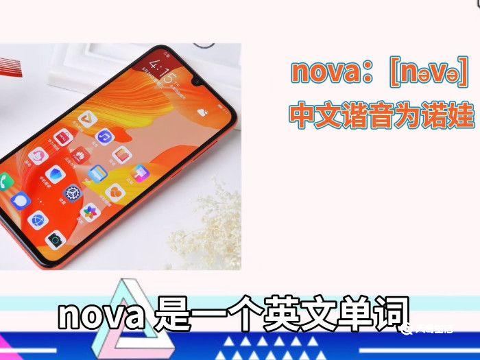 华为nova念啥呀 华为nova的正确读音