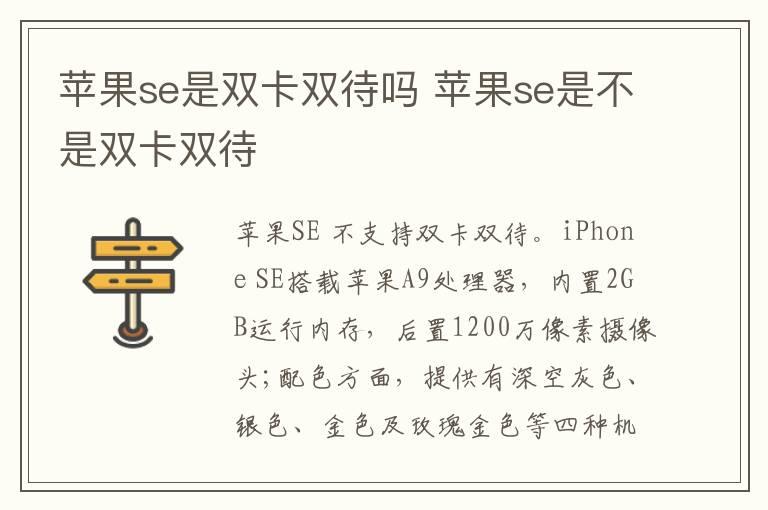 苹果se是双卡双待吗 苹果se是不是双卡双待