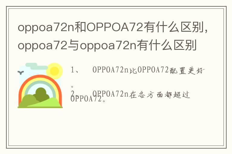 oppoa72n和OPPOA72有什么区别，oppoa72与oppoa72n有什么区别