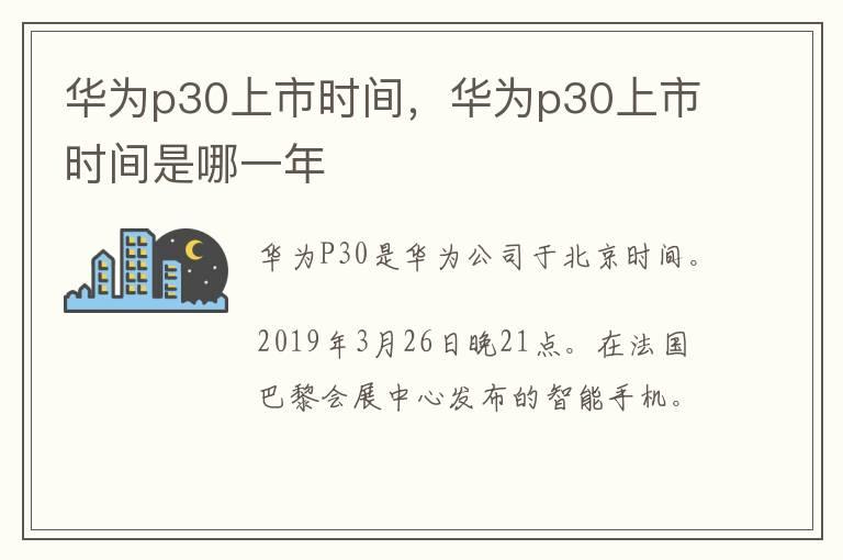 华为p30上市时间，华为p30上市时间是哪一年