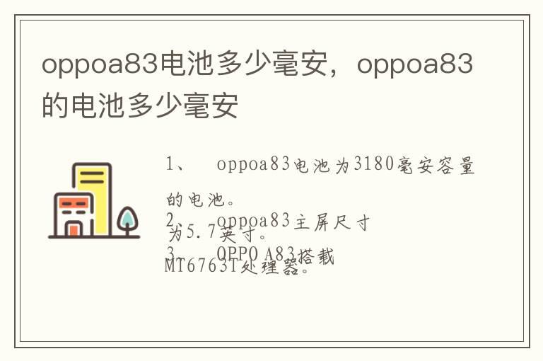 oppoa83电池多少毫安，oppoa83的电池多少毫安