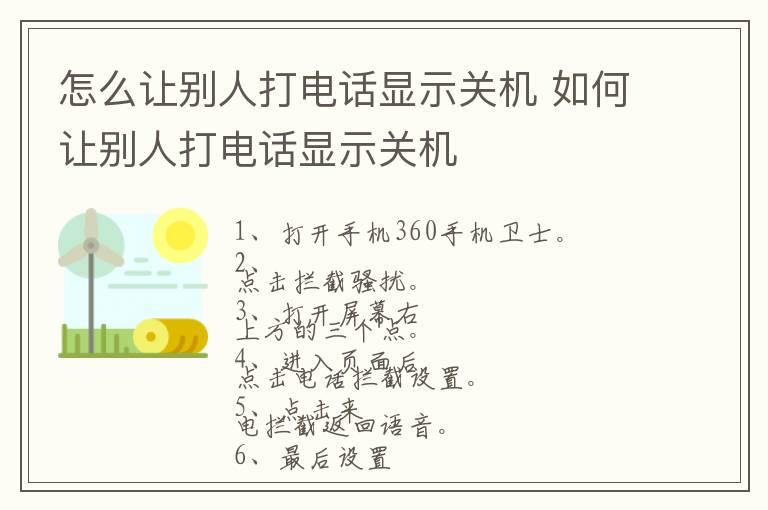 怎么让别人打电话显示关机 如何让别人打电话显示关机