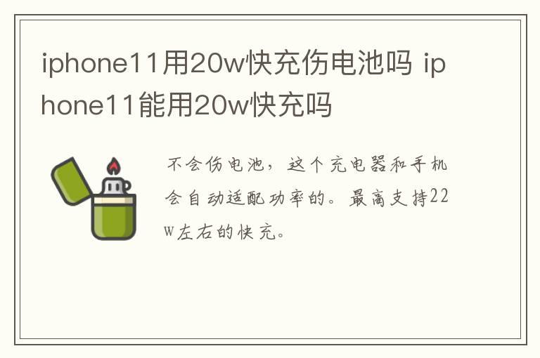 iphone11用20w快充伤电池吗 iphone11能用20w快充吗