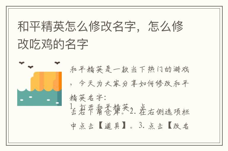 和平精英怎么修改名字，怎么修改吃鸡的名字