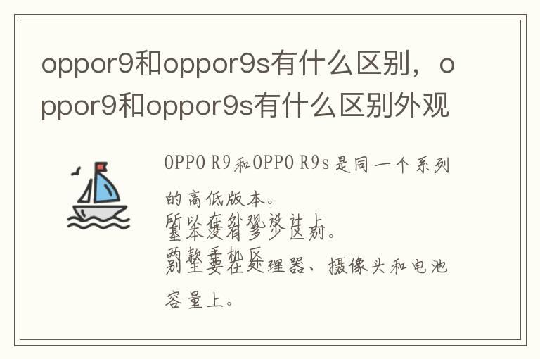 oppor9和oppor9s有什么区别，oppor9和oppor9s有什么区别外观