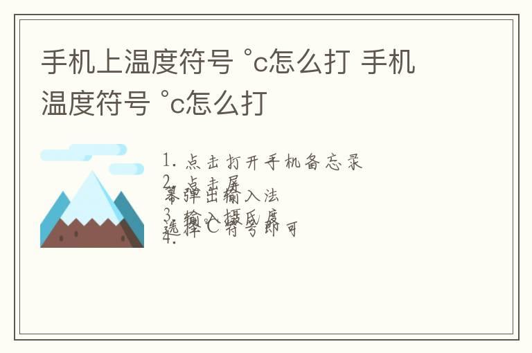 手机上温度符号 °c怎么打 手机温度符号 °c怎么打