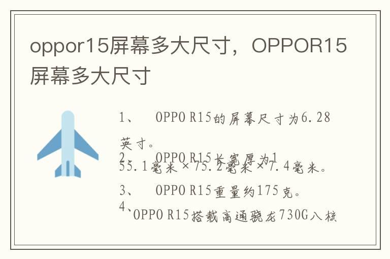 oppor15屏幕多大尺寸，OPPOR15屏幕多大尺寸