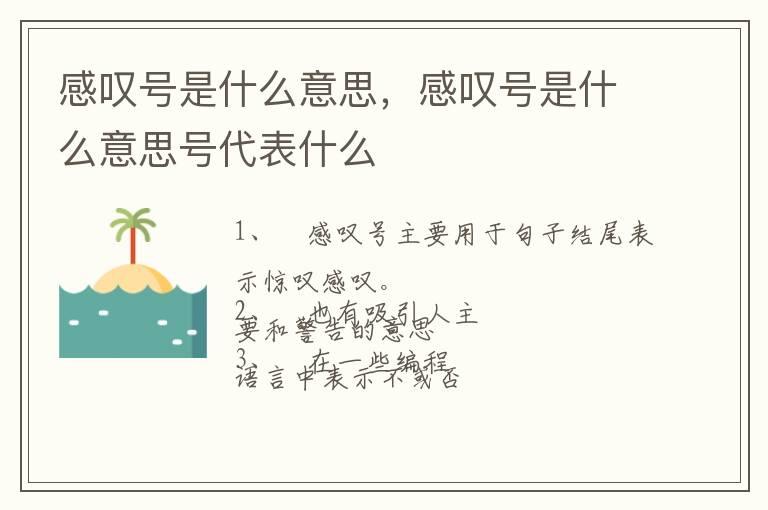 感叹号是什么意思，感叹号是什么意思号代表什么