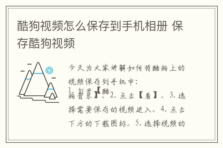 酷狗视频怎么保存到手机相册 保存酷狗视频