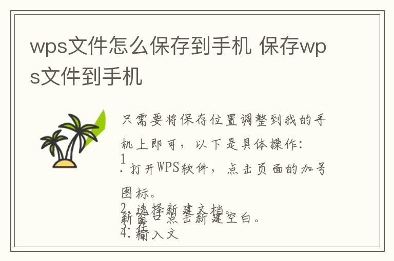 wps文件怎么保存到手机 保存wps文件到手机