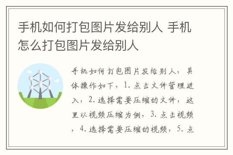 手机如何打包图片发给别人 手机怎么打包图片发给别人