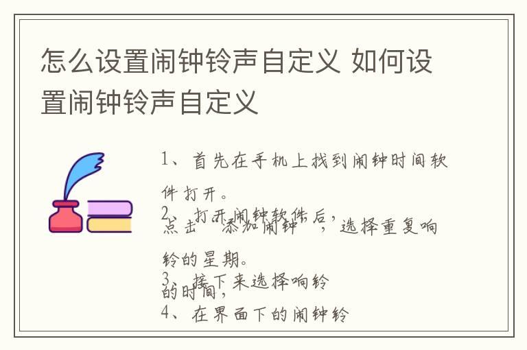 怎么设置闹钟铃声自定义 如何设置闹钟铃声自定义