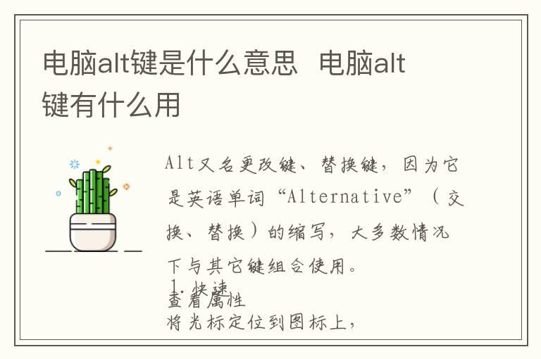 电脑alt键是什么意思  电脑alt键有什么用