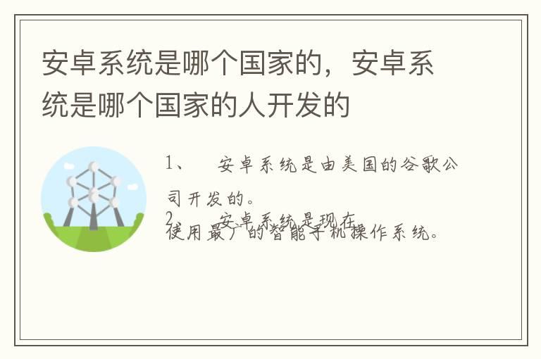 安卓系统是哪个国家的，安卓系统是哪个国家的人开发的