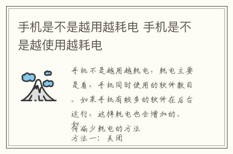 手机是不是越用越耗电 手机是不是越使用越耗电