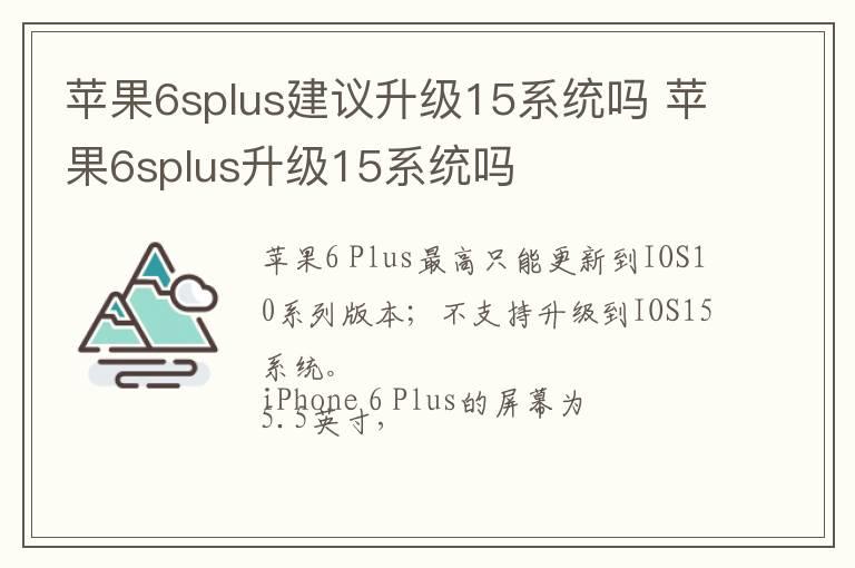 苹果6splus建议升级15系统吗 苹果6splus升级15系统吗