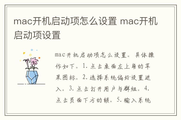 mac开机启动项怎么设置 mac开机启动项设置