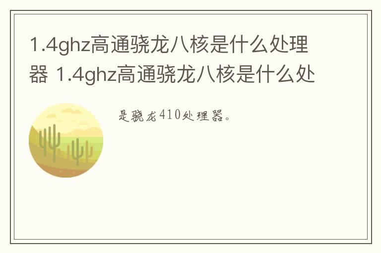 1.4ghz高通骁龙八核是什么处理器 1.4ghz高通骁龙八核是什么处理器呢