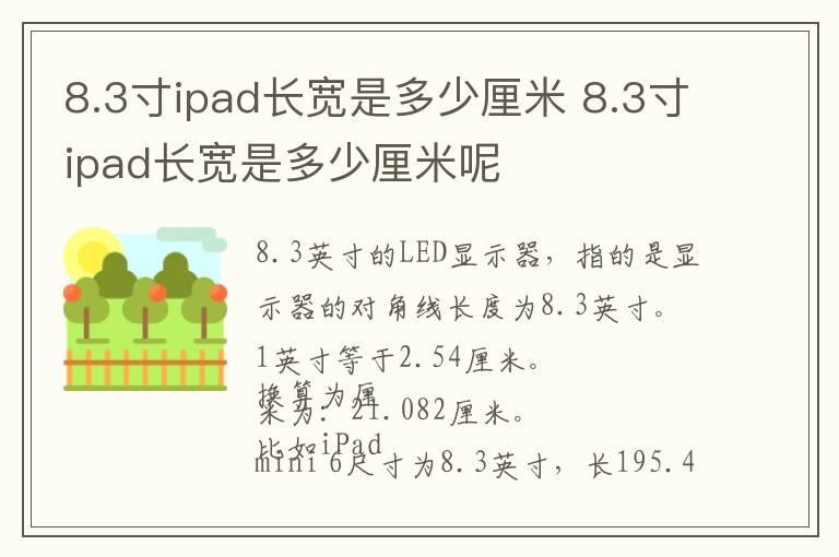 8.3寸ipad长宽是多少厘米 8.3寸ipad长宽是多少厘米呢