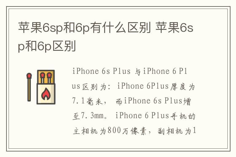 苹果6sp和6p有什么区别 苹果6sp和6p区别