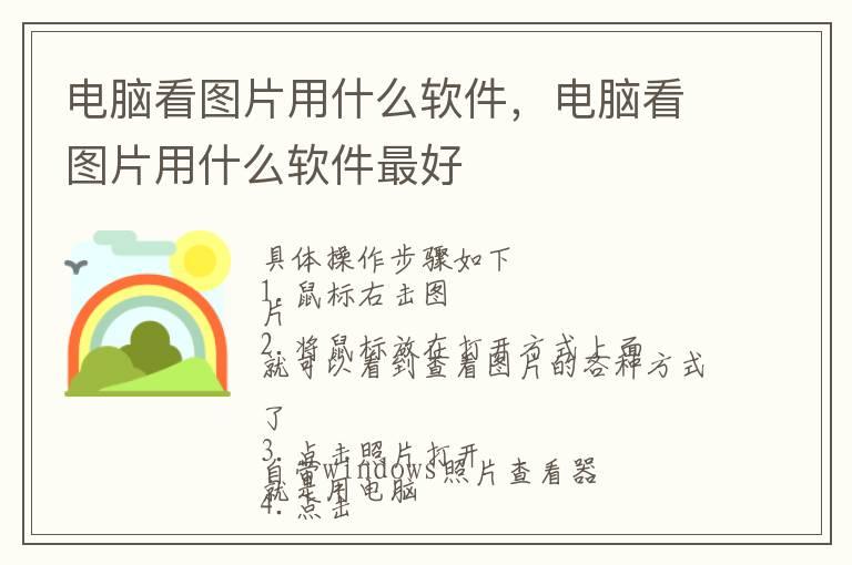 电脑看图片用什么软件，电脑看图片用什么软件最好