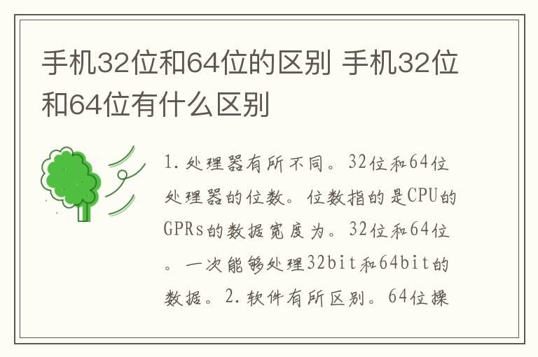 手机32位和64位的区别 手机32位和64位有什么区别