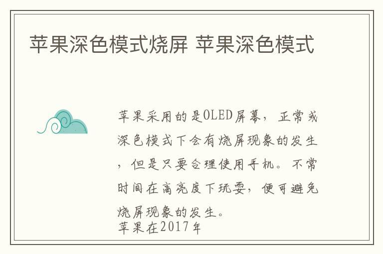 苹果深色模式烧屏 苹果深色模式