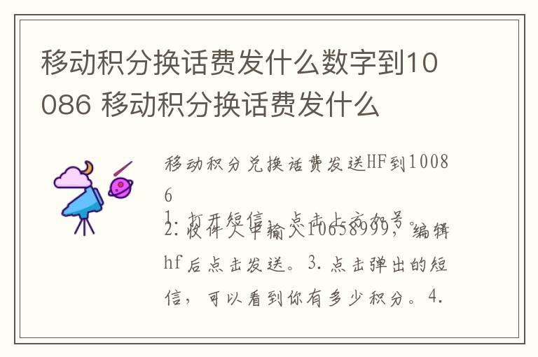 移动积分换话费发什么数字到10086 移动积分换话费发什么