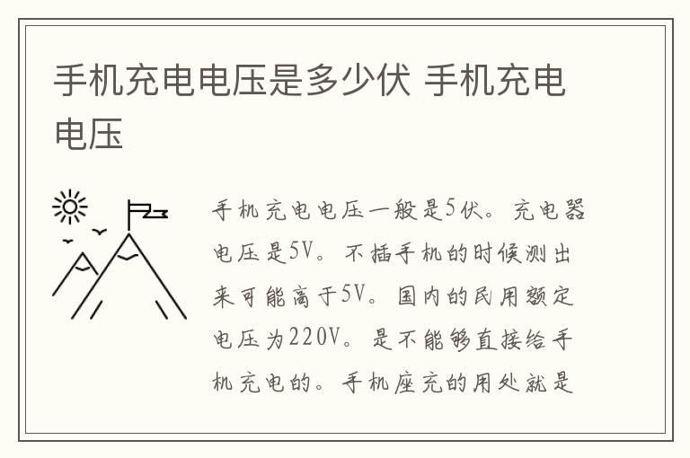 手机充电电压是多少伏 手机充电电压