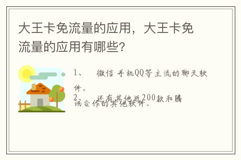 大王卡免流量的应用，大王卡免流量的应用有哪些?