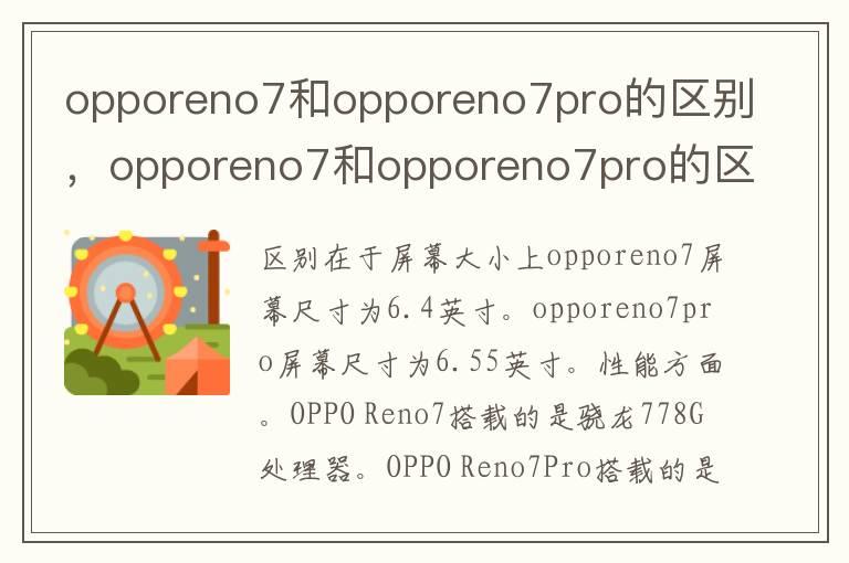 opporeno7和opporeno7pro的区别，opporeno7和opporeno7pro的区别哪个好