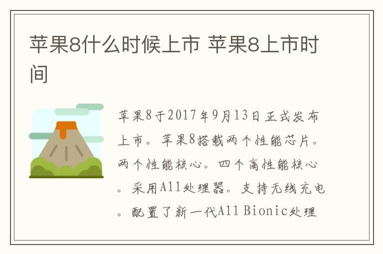 苹果8什么时候上市 苹果8上市时间