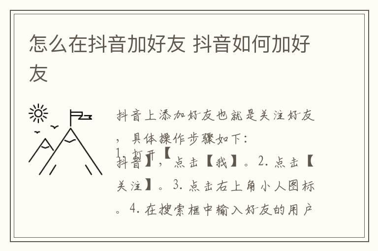 怎么在抖音加好友 抖音如何加好友