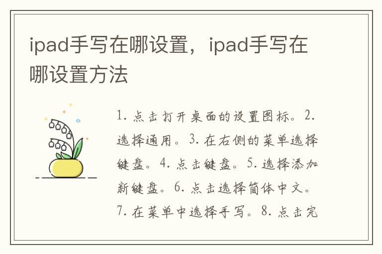 ipad手写在哪设置，ipad手写在哪设置方法